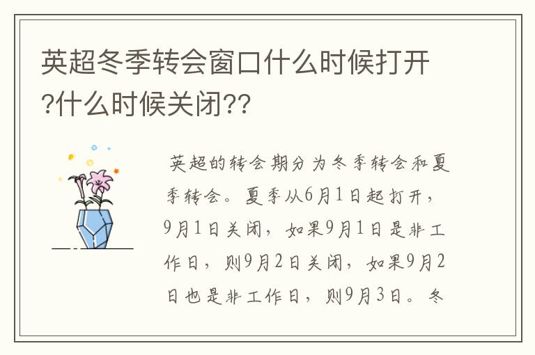 英超冬季转会窗口什么时候打开?什么时候关闭??