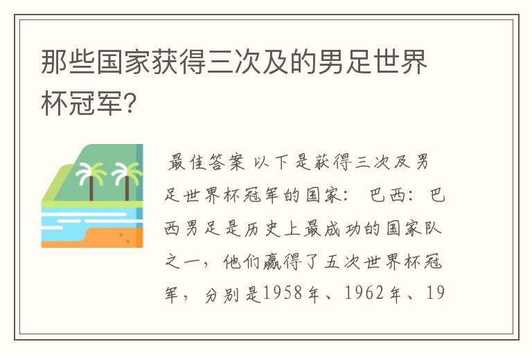 那些国家获得三次及的男足世界杯冠军?