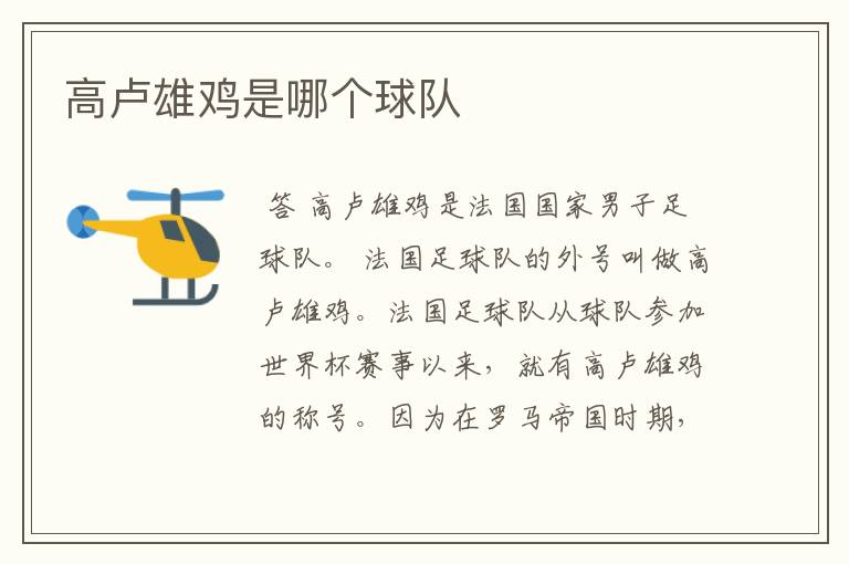 高卢雄鸡是哪个球队