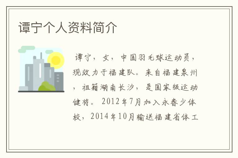 谭宁个人资料简介