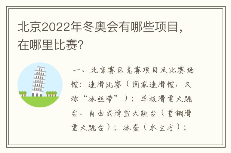 北京2022年冬奥会有哪些项目,在哪里比赛?