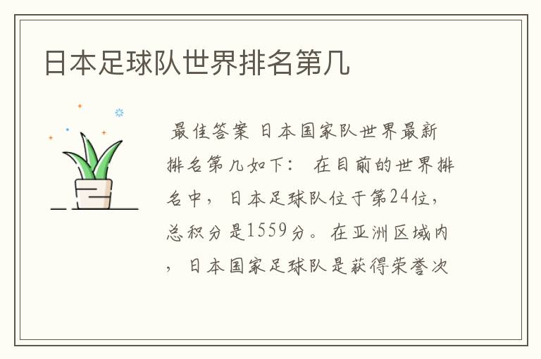 日本足球队世界排名第几