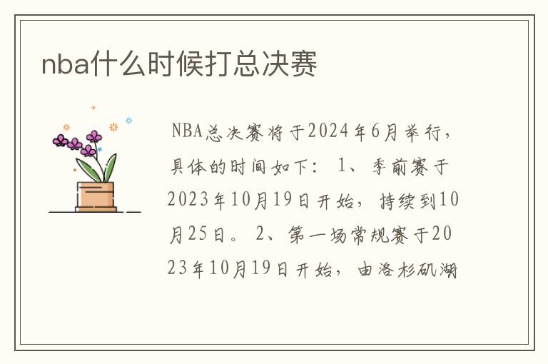 nba什么时候打总决赛