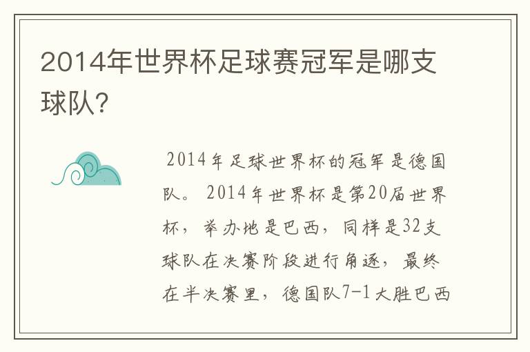 2014年世界杯足球赛冠军是哪支球队?