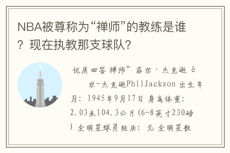 NBA被尊称为“禅师”的教练是谁?现在执教那支球队?