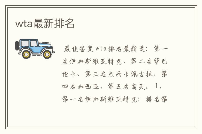 wta最新排名