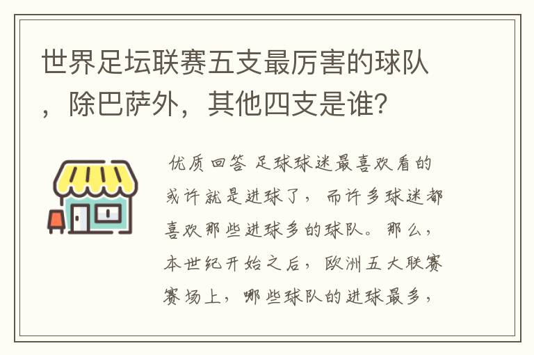 世界足坛联赛五支最厉害的球队,除巴萨外,其他四支是谁?