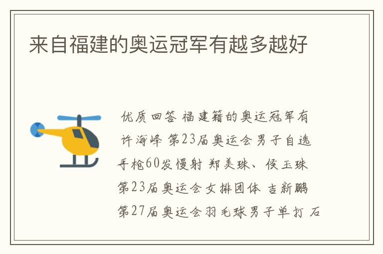 来自福建的奥运冠军有越多越好