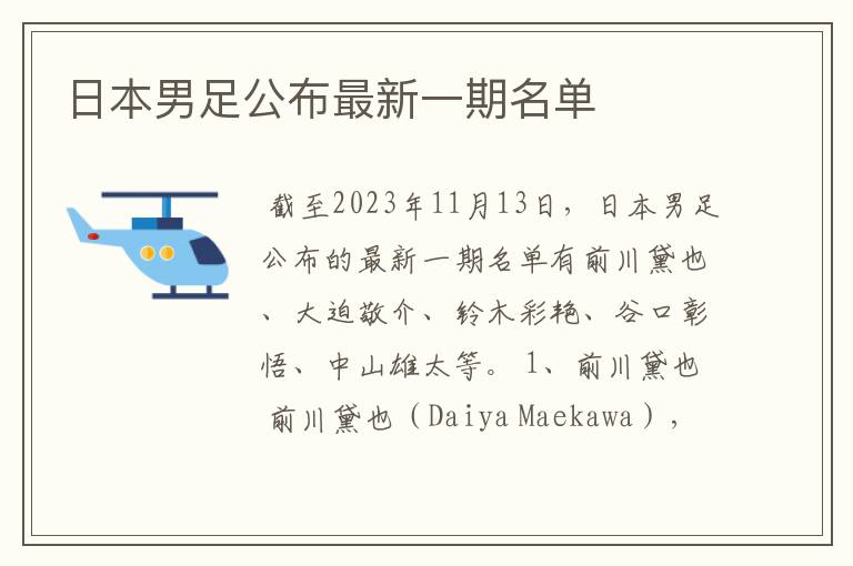 日本男足公布最新一期名单
