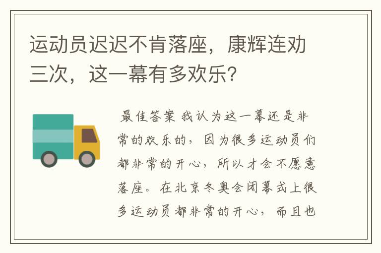 运动员迟迟不肯落座，康辉连劝三次，这一幕有多欢乐？