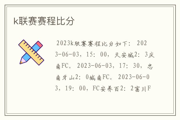 k联赛赛程比分