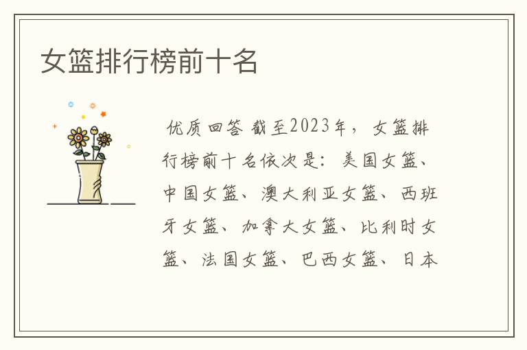 女篮排行榜前十名