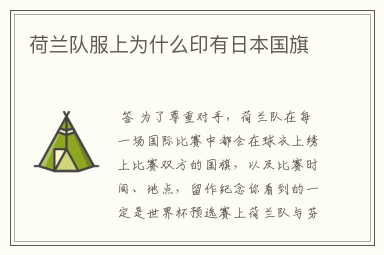 荷兰队服上为什么印有日本国旗