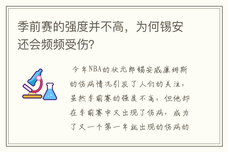 季前赛的强度并不高,为何锡安还会频频受伤?