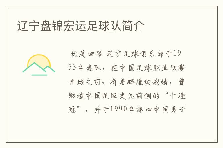 辽宁盘锦宏运足球队简介