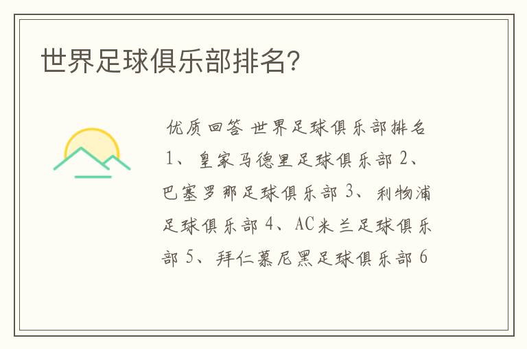 世界足球俱乐部排名?