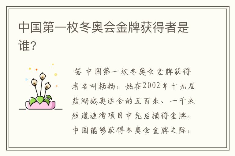 中国第一枚冬奥会金牌获得者是谁?