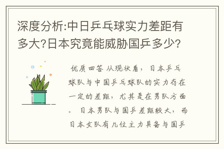 深度分析:中日乒乓球实力差距有多大?日本究竟能威胁国乒多少?