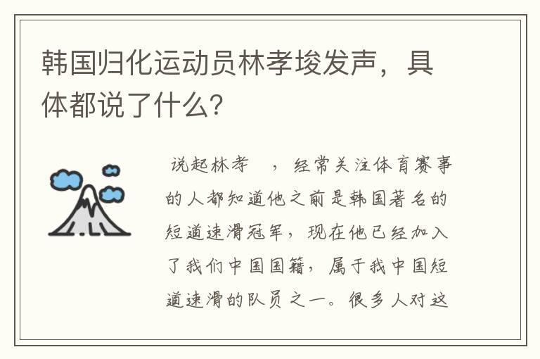 韩国归化运动员林孝埈发声,具体都说了什么?