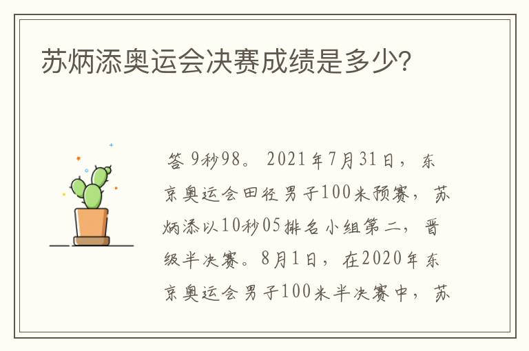 苏炳添奥运会决赛成绩是多少?