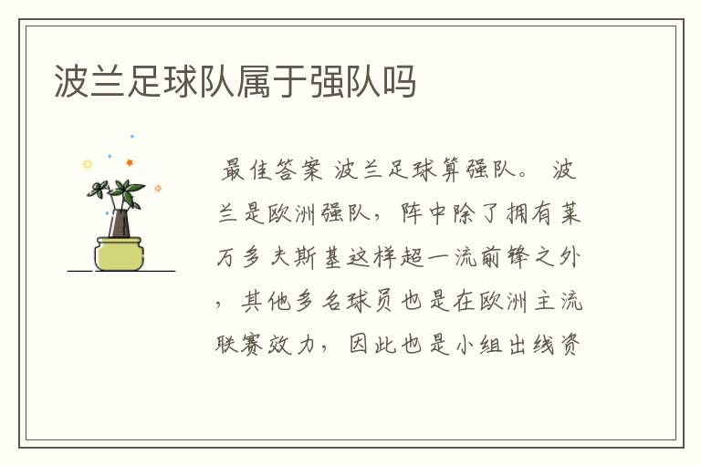 波兰足球队属于强队吗