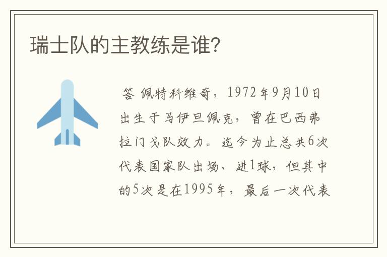 瑞士队的主教练是谁?
