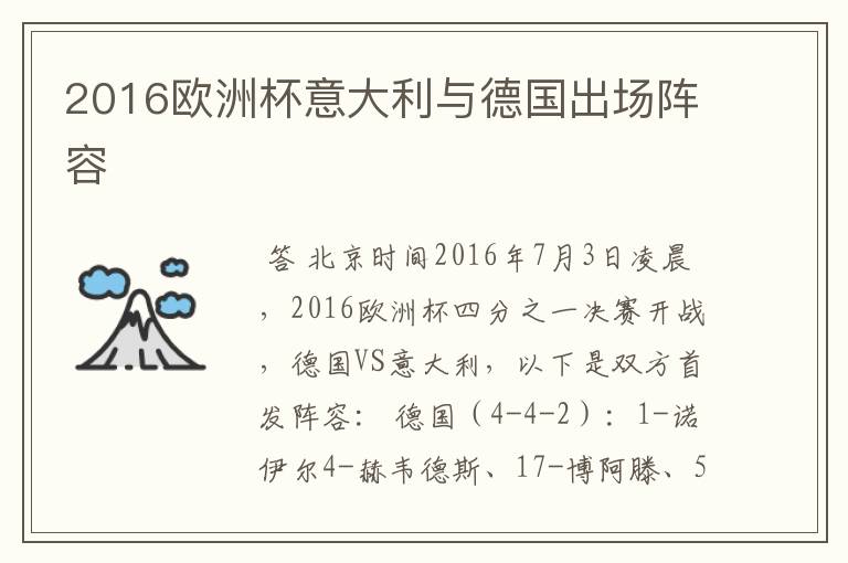 2016欧洲杯意大利与德国出场阵容