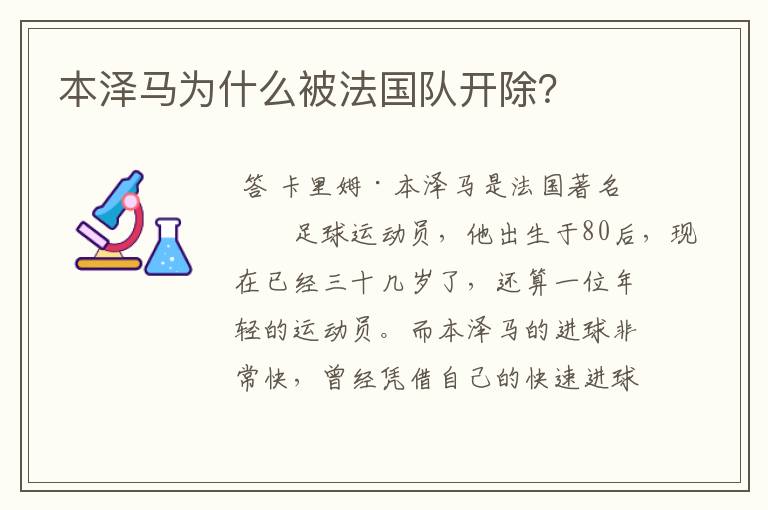 本泽马为什么被法国队开除?