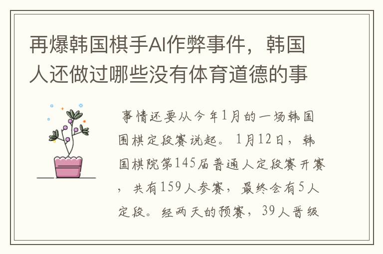 再爆韩国棋手AI作弊事件,韩国人还做过哪些没有体育道德的事情?