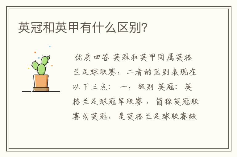 英冠和英甲有什么区别?