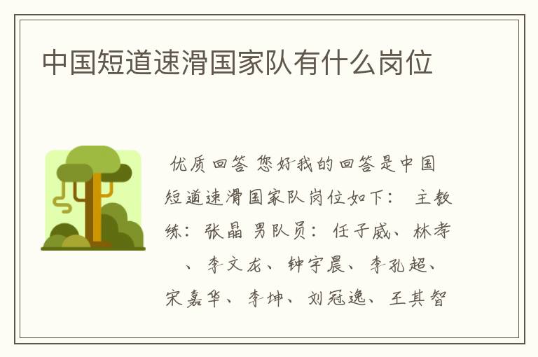 中国短道速滑国家队有什么岗位