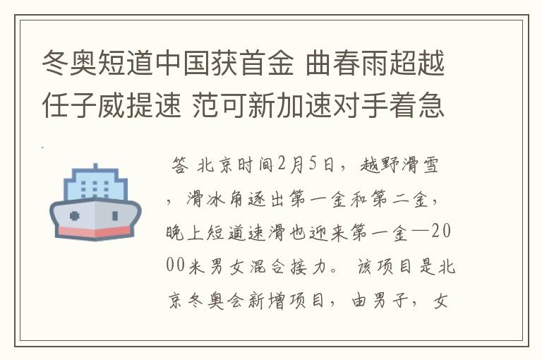 冬奥短道中国获首金 曲春雨超越任子威提速 范可新加速对手着急摔倒