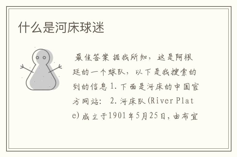 什么是河床球迷