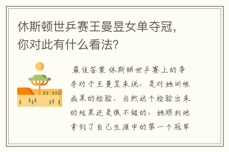 休斯顿世乒赛王曼昱女单夺冠,你对此有什么看法?