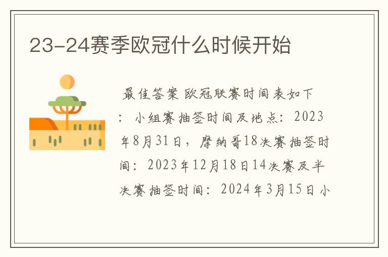 23-24赛季欧冠什么时候开始