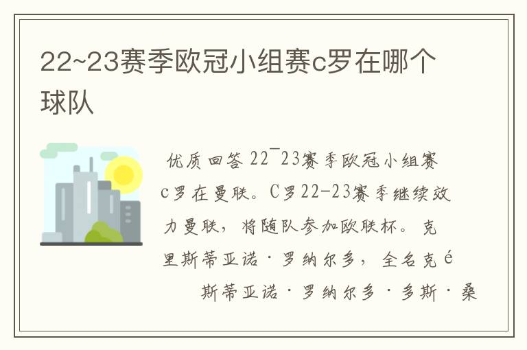 22~23赛季欧冠小组赛c罗在哪个球队