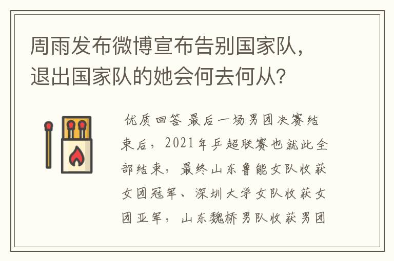 周雨发布微博宣布告别国家队,退出国家队的她会何去何从?