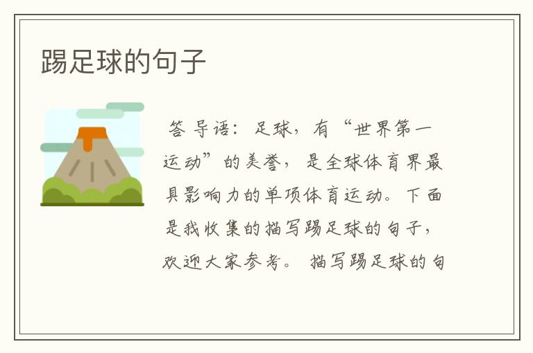 踢足球的句子