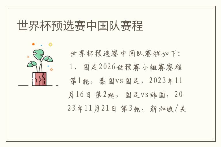 世界杯预选赛中国队赛程