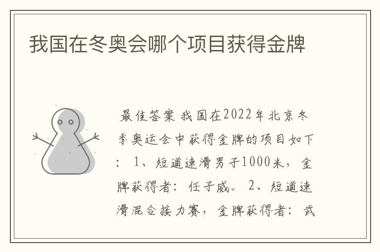 我国在冬奥会哪个项目获得金牌