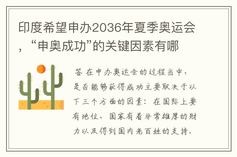印度希望申办2036年夏季奥运会,“申奥成功”的关键因素有哪些?