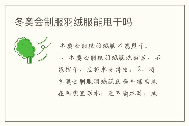 冬奥会制服羽绒服能甩干吗