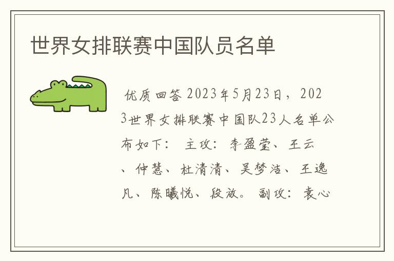 世界女排联赛中国队员名单