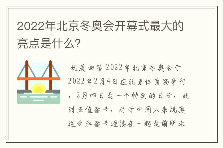 2022年北京冬奥会开幕式最大的亮点是什么？