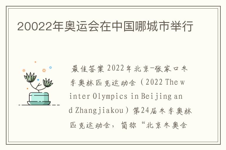 20022年奥运会在中国哪城市举行