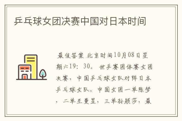 乒乓球女团决赛中国对日本时间