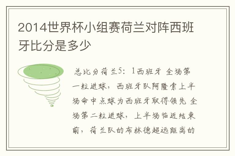 2014世界杯小组赛荷兰对阵西班牙比分是多少