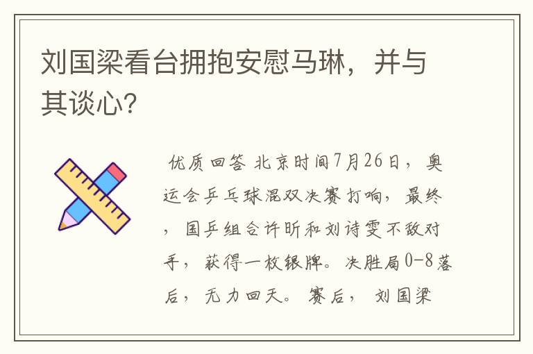 刘国梁看台拥抱安慰马琳,并与其谈心?