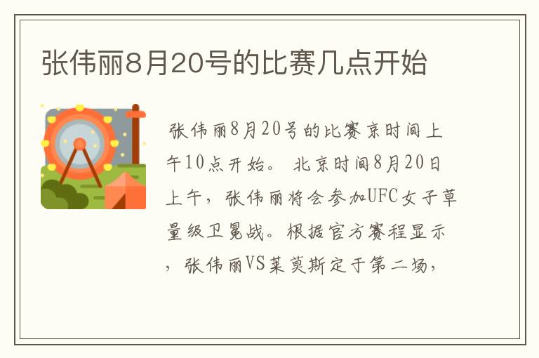 张伟丽8月20号的比赛几点开始
