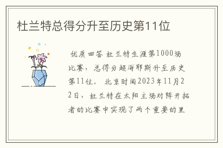 杜兰特总得分升至历史第11位